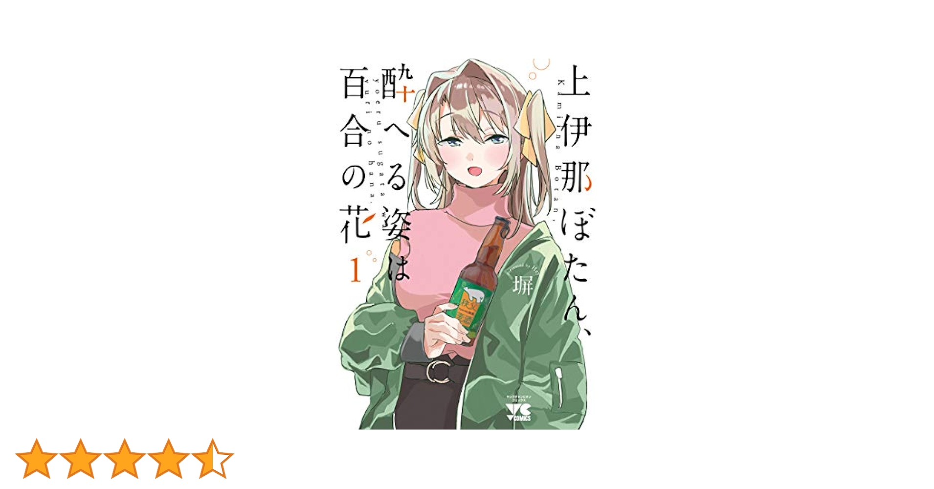 ☆アニメ化作品/特典6点付き 上伊那ぼたん、酔へる姿は百合の花 1巻 上伊那ぼたん、酔へる姿は百合の花(1) (ヤングチャンピオン